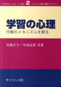 学習の心理　行動のメカニズムを探る/実森正子/中島定彦