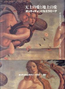天上の愛と地上の愛　ボッティチェリとセミラミーデ/ローズマリー・シューダー　鈴木久仁子/佐藤真知子訳