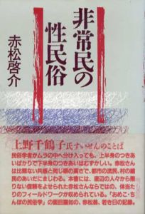 非常民の性民俗/赤松啓介