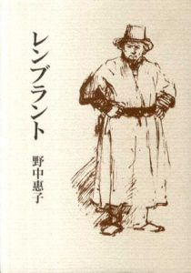 レンブラント/野中恵子