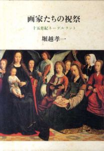 画家たちの祝祭　15世紀ネーデルラント　/堀越孝一