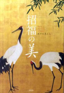 招福の美　めでた尽くし/濱田正義編