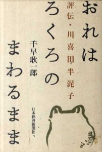 おれはろくろのまわるまま　評伝・川喜田半泥子/千早耿一郎