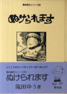 ぬけられます /滝田ゆう　のサムネール