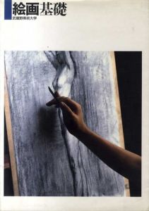 絵画基礎/武蔵野美術大学出版編集室
