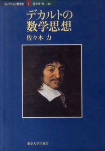 コレクション数学史　全五冊揃/佐々木力/林知宏/高橋秀祐他のサムネール