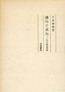 遠心と求心　私の比較文学修行/小谷幸雄