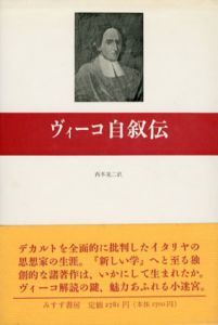 ヴィーコ自叙伝/ジャンバッティスタ・ヴィーコ　西本晃二訳