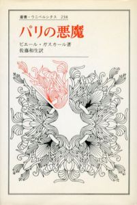 パリの悪魔　叢書・ウニベルシタス238/ピエール・ガスカール　佐藤和生訳