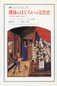 裸体とはじらいの文化史　文明化の過程の神話1　叢書・ウニベルシタス322/ハンス・ペーター・デュル　藤代幸一/三谷尚子訳