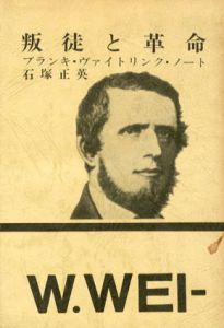 叛徒と革命　ブランキ・ヴァイトリンク・ノート/石塚正英