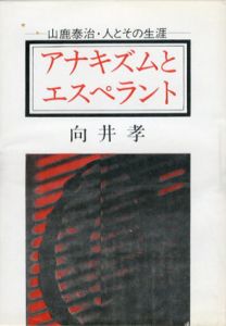 アナキズムとエスペラント　山鹿泰治・人とその生涯/向井孝