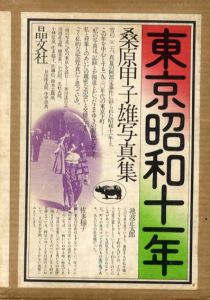 桑原甲子雄写真集　東京昭和十一年/桑原甲子雄