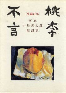 桃李不言　生誕百100年　画家小島善太郎随想集　2冊組/小島敦子/小島惇