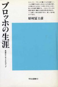 ブロッホの生涯　希望のエンサイクロペディア/好村冨士彦