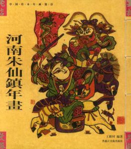 Henan Zhuxianzhen Pictures/Wang Shu Cun Bian Zhu
