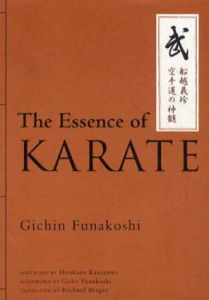 空手道の神髄　The Essence of Karate/船越義珍/金澤弘和/船越義彰　リチャード・バーガー訳