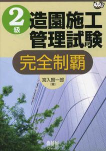 2級造園施工管理試験　完全制覇/宮入賢一郎