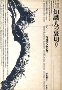 知識人の裏切り/ジュリアン・バンダ　宇京頼三訳