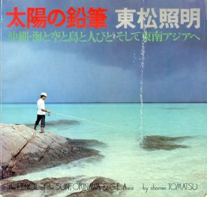 カメラ毎日別冊　太陽の鉛筆　沖縄・海と空と島と人びと・そして東南アジアへ/東松照明