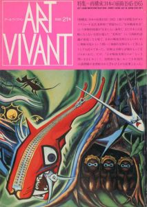 アールヴィヴァン21号　再構成　日本の前衛　1945-1965/