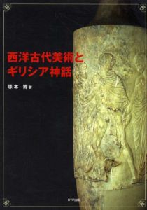 西洋古代美術とギリシア神話/塚本博