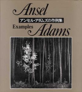アンセル・アダムズの作例集/アンセル・アダムズ　梅沢篤之介訳