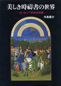 美しき時祷書の世界　ヨーロッパ中世の四季/木島俊介