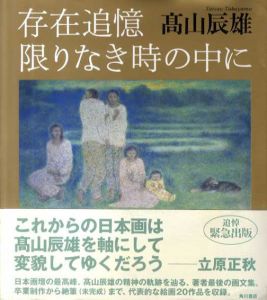 存在追憶　限りなき時の中に/高山辰雄のサムネール