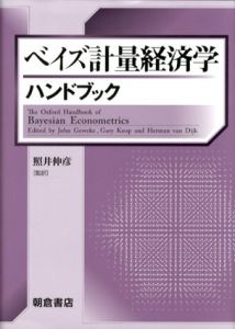 ベイズ計量経済学ハンドブック/照井伸彦監訳