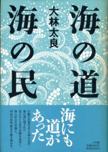 海の道海の民/大林太良