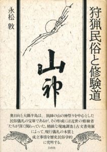 狩猟民俗と修験道/永松敦