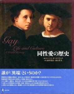 同性愛の歴史/ロバート・オールドリッチ編　田中英史/田口孝夫訳