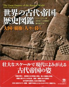 世界の古代帝国歴史図鑑　大国の覇権と人々の暮らし/トマス・ハリソン編　藤井留美訳