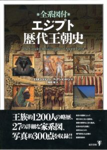 全系図付エジプト歴代王朝史/エイダン・ドドソン/ディアン・ヒルトン　池田裕訳