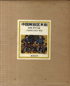 中国解放区木刻/鄒雅/李平凡編　小野田耕三郎訳