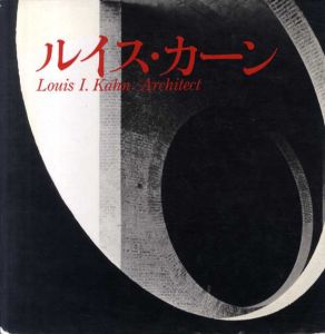 ルイス・カーン/R.ジオゴラ/J.メータ　横山正訳