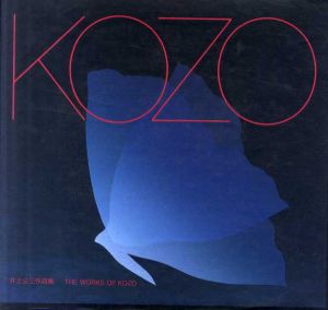 井上公三作品集　The Works of Kozo/
