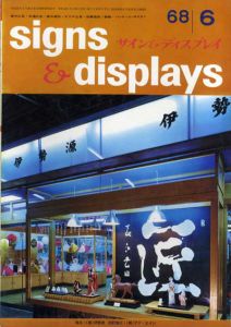 サイン&ディスプレイ　1968年6月号　No.102/