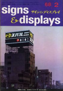 サイン&ディスプレイ　1968年2月号　No.98/