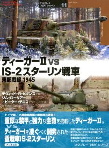 ティーガーⅡ vs IS-2スターリン戦車　東部戦線1945/デヴィッド・R. ヒギンス　ジム・ローリアー/ピーター デニスイラスト　宮永忠将訳
