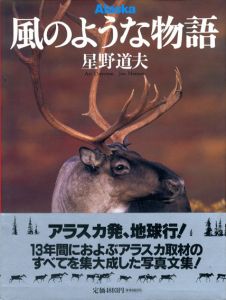 Alaska　風のような物語/星野道夫