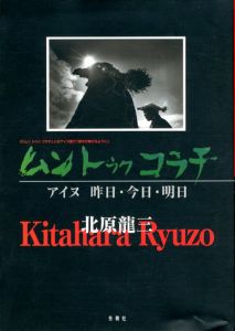 ムン・トゥク・コラチ　アイヌ昨日・今日・明日/北原龍三
