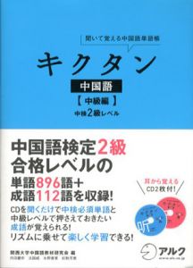 キクタン中国語　中級編　中検2級レベル/内田慶市/関西大学中国語教材研究会編
