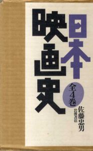 日本映画史　全4巻揃/佐藤忠男