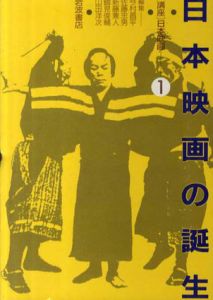 講座日本映画　全8巻揃/今村昌平/新藤兼人/佐藤忠男他編