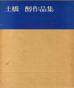 土橋醇作品集/土橋醇のサムネール