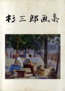 杉三郎画集/杉三郎