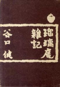 瑠璃庵雑記/谷口健