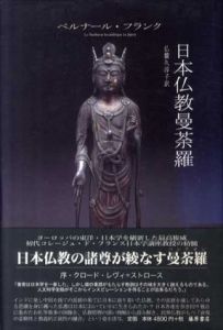日本仏教曼荼羅/ベルナール・フランク　仏蘭久淳子訳
